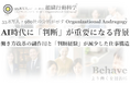 AI時代に「判断」が重要になる背景とは？：33.8万人分析から企業の82%で判断経験が減少（組織行動科学® 判断デザインラボラトリー）