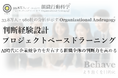 企業の82％で、AI時代に必要な「判断経験が減少」。33.8万人・980社の分析を背景に「判断経験設計プロジェクトベースドラーニング」を提供開始（組織行動科学® 判断デザインラボラトリー）