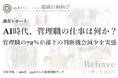 AI時代、管理職の仕事は何か？ : 企業の82％で「判断経験」が減少、管理職の72％が部下の判断機会減少を実感 ― 33.8万人・980社の分析（組織行動科学® 判断デザインラボラトリー）
