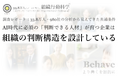 調査レポート公開：AI時代に必須の「判断できる人材」が育つ企業は、組織の判断構造を設計している ― 33.8万人・980社の分析から見えてきた共通条件（組織行動科学® 判断デザインラボラトリー）