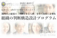 AI時代に必須の「判断できる人材」を育てる前に必要な「組織の判断構造設計プログラム」を提供開始（組織行動科学® 判断デザインラボラトリー）