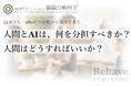 人間とAIは、何を分担すべきか？そのために、人間はどうすればいいか？（組織行動科学®）