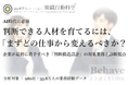 AI時代に必須：判断できる人材を育てるには、「まずどの仕事から変えるべきか？」企業が最初に着手すべき「判断構造設計」のホワイトペーパーを公開（組織行動科学®）