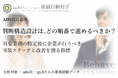 AI時代に必須：判断構造設計は、どの順番で進めるべきか？対象業務の特定後に企業が行うべき実装ステップと、改善を測る指標を公開（組織行動科学®）