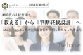 AI時代の人材育成は「教える」から「判断経験設計」へ：980社・33.8万人の実践と分析から明らかになった考え方のレポートを公開（組織行動科学®）