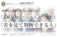 AI時代に企業が育てるべきなのは、「正解を知っている人」ではなく「差を見て判断できる人」（組織行動科学®）