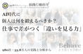 AI時代に、個人は何を鍛えるべきか？：仕事で差がつく「違いを見る力」（組織行動科学®）