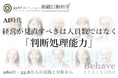 AI時代、経営が見直すべきは人員数ではなく「判断処理能力」（組織行動科学®）
