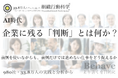 AI時代に企業に残る「判断」とは何か？：前例を知ることではなく、前例を使い分けながら、違いを見て進め方を決めること（組織行動科学®）