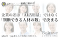 企業の差は「AI活用量」ではなく「判断できる人材の数」で決まる（組織行動科学®）