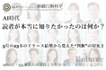 AI時代、読者が本当に知りたかったのは何か？ 3月の23本の配信と反響をもとに新たな分析レポートを公開、“判断”への関心構造を整理（組織行動科学®）