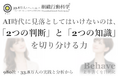 AI時代に見落としてはいけないのは、「2つの判断」と「2つの知識」を切り分ける力（組織行動科学®）