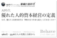 「優れた人的資本経営の定義」を全文公開。33.8万人・980社の分析と実務支援をもとに、AI時代に人的資本経営を機能させる鍵を全29ページ・約29,500字で整理（組織行動科学®）