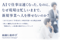 AIで仕事は速くなった。なのに、なぜ現場は忙しいままで、新規事業へ人を移せないのか