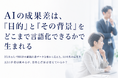 AIの成果差は、「目的」と「その背景」をどこまで言語化できるかで生まれる
