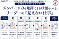 リーダーの「見えない仕事」を可視化：メンバーが力を発揮できる状態をつくる組織行動科学®テキストを無料提供