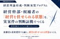 候補者を選ぶ前に、「経営を任せられる状態」をつくる：経営幹部・候補者向け「経営理論形成・判断実装プログラム」を公開