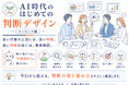 本編公開後の反響を受け、「AI時代の はじめての判断デザイン｜エッセンス編」全9ページを無料公開