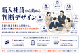新入社員育成を「手順を教える研修」から「最初の仕事で判断を学ぶ育成」へ ―『新入社員から始める 判断デザイン』10ページを公開