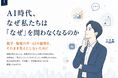 AI時代、なぜ私たちは「なぜ」を問わなくなるのか？