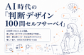 AI時代の「判断デザイン 100問セルフサーベイ」を無料公開、有料の実践診断も開始