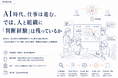 AI時代、仕事は進む。では、人と組織に「判断経験」は残っているか―980社・33.8万人の既公表分析等を統合し、新たな知見を18ページで公表