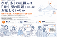 AI時代、なぜ組織で働く人は「起きた問題」にしか対応しないのか ― 相手の「反応差」から問題を発見・設定する11ページを公開