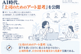 AI時代、「上司のためのアート思考」を公開 ― 部下に「もっと考えて」と伝える前に