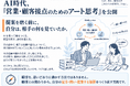 AI時代、「営業・顧客接点のためのアート思考」を公開 ― 提案を磨く前に、自分は相手の何を見ていたか