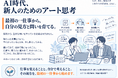 AI時代、「新人のためのアート思考」を公開 ― 最初の一仕事から、自分の見方と問いを育てる