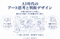AI時代、「アート思考」と「判断デザイン」を一つの仕事でつなぐ ― 26ページの図解を公開
