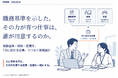 職務基準を示した。その力が育つ仕事は、誰が用意するのか。