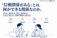 「信頼関係がある」とは、何ができる関係なのか。