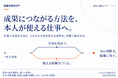 成果につながる方法を、本人が使える仕事へ | 組織行動科学®の研究と実践を図解10枚で無料公開