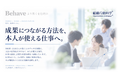 成果につながる方法を、本人が使える仕事へ。リクエスト株式会社、組織行動科学®の会社案内を9枚で公開