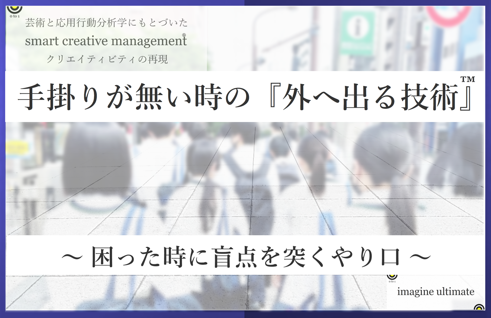 手掛りが無い時の 外へ出る技術 発売 Smart Creative Management のプレスリリース