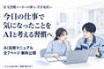 住宅設備メーカーの新人と若手社員向けAI活用マニュアルを無料公開