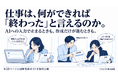 AIへの入力で止まるときも、作成だけが進むときも。仕事の「完了条件」を考える図解実践ガイドを無料公開