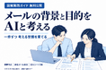 メールの背景と目的をAIと考え、考える習慣づくりの図解実践ガイドを無料公開