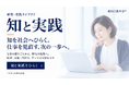 AI活用・人材育成・対話など、身近な仕事の場面から72件の公開資料を探せるサイト「知と実践」を無料公開