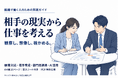 相手の現実から仕事を考える 組織で働く人向け実践ガイドを無料公開