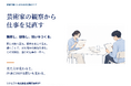 「芸術家の観察から仕事を見直す」組織で働く人向け実践ガイド24ページを無料公開