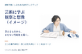 芸術に学ぶ「観察と想像（イメージ）」創作ワークブックを無料公開