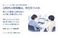 AI時代の開発職は、何を担うのか ― 利用者理解から開発・採用・育成を見直す実践資料を無料公開