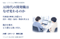 「AI時代の開発職は、なぜ変わるのか」実践資料24ページを無料公開。利用者の事実と背景から、設計・検証・採用・育成を考える