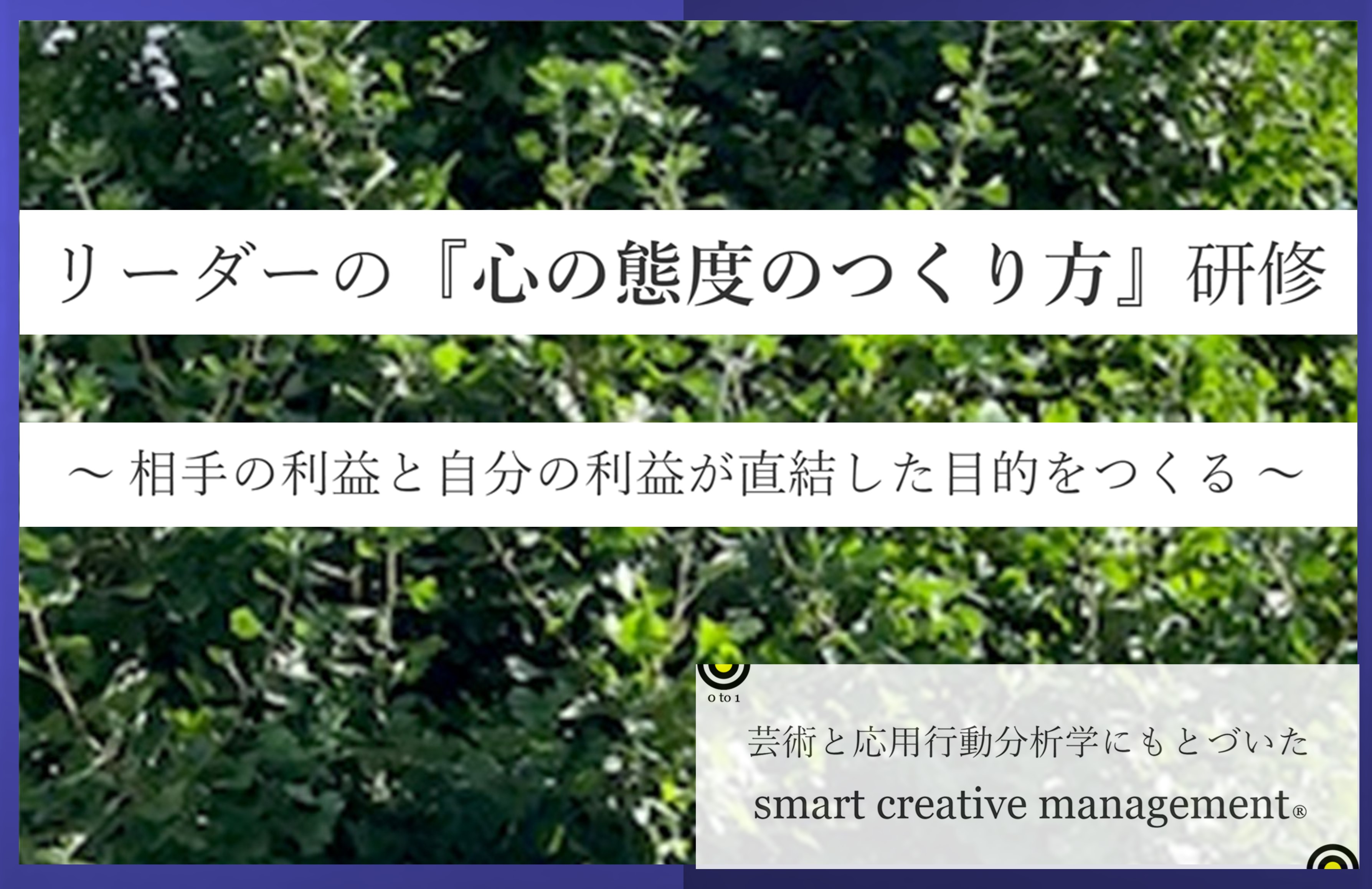 応用行動分析学にもとづいた リーダーの 心の態度のつくり方 研修 発売 Smart Creative Management のプレスリリース