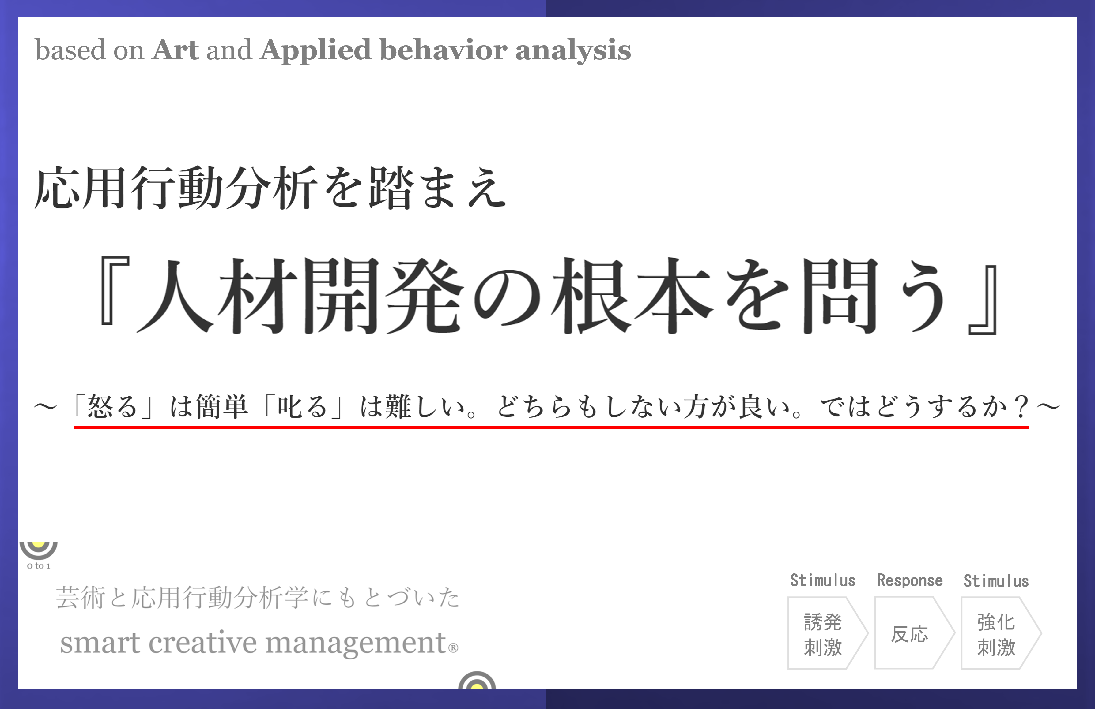 応用行動分析を踏まえ 人材開発の根本を問う 発売 Smart Creative Management のプレスリリース