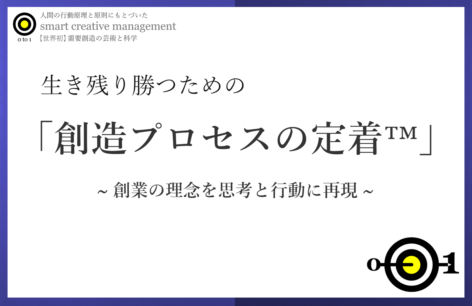 日本初 生き残り勝つための 創造プロセスの定着 発売 リクエスト株式会社のプレスリリース