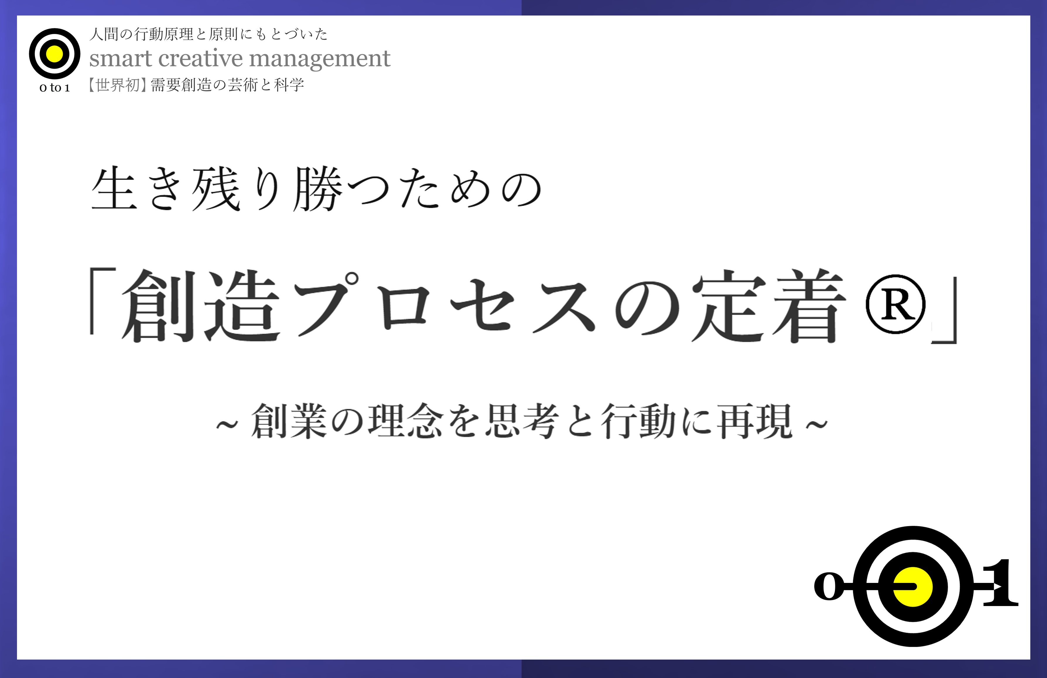 日本初 生き残り勝つための 創造プロセスの定着 発売 Smart Creative Management のプレスリリース