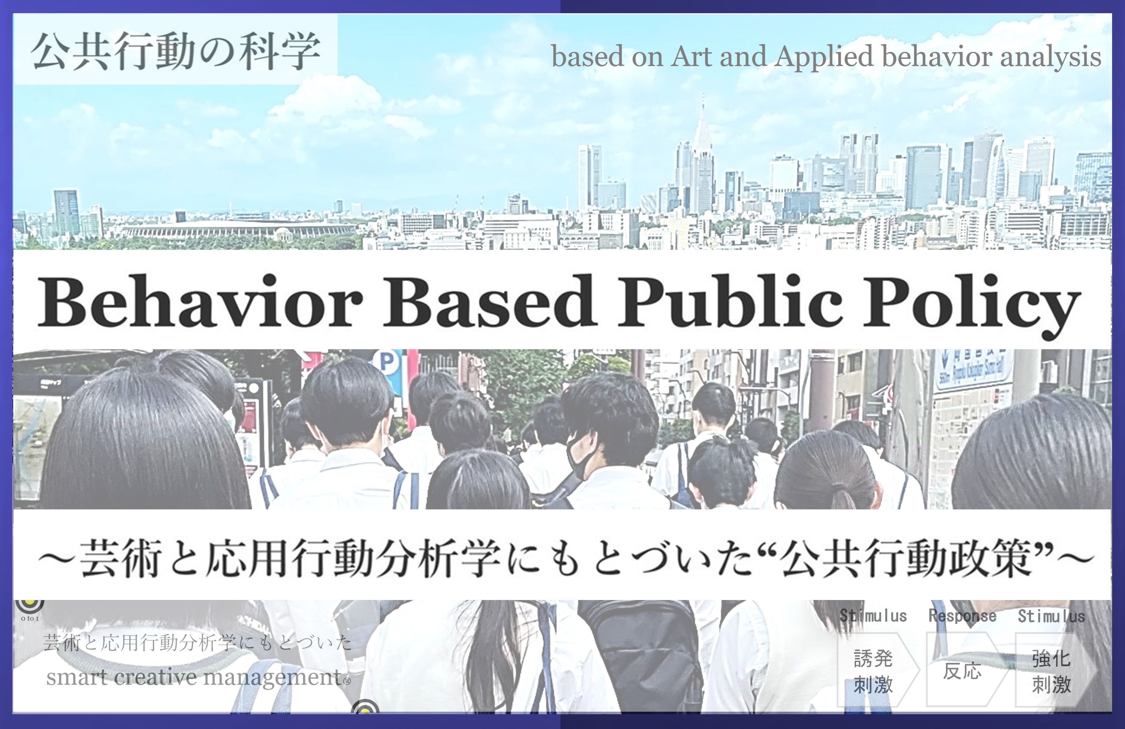 公共行動の科学 Behavior Based Public Policy 開始 Smart Creative Management のプレスリリース